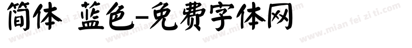 简体 蓝色字体转换
